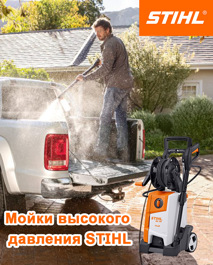 Купить мойку STIHL